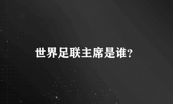 世界足联主席是谁?