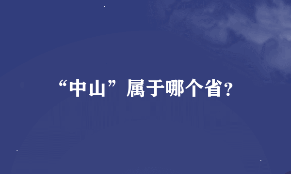 “中山”属于哪个省？