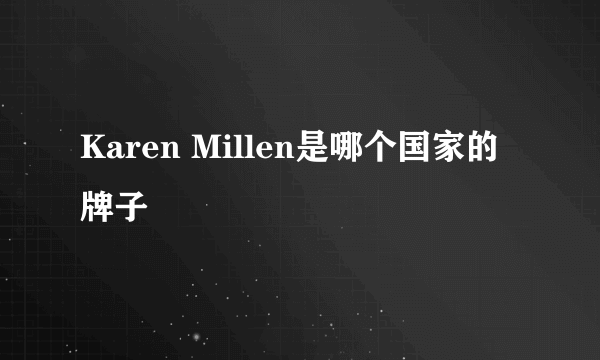 Karen Millen是哪个国家的牌子