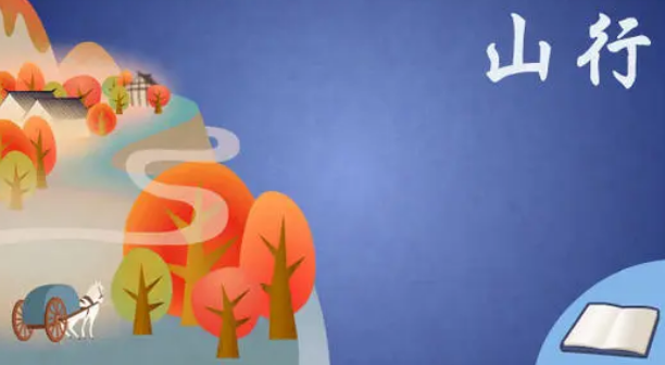 《山行》古诗的意思翻译是什么?
