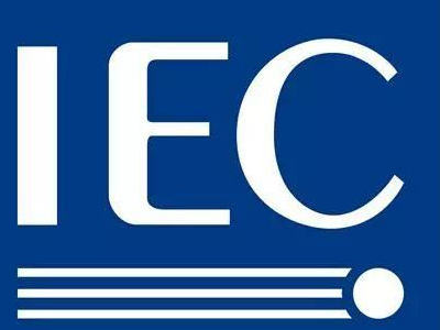 想知道iec标准是什么?