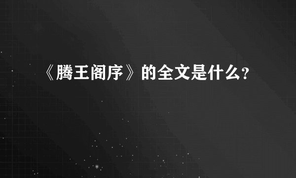 《腾王阁序》的全文是什么?