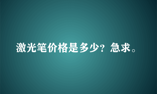激光笔价格是多少？急求。