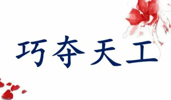 巧夺天工的意思