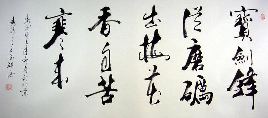 “宝剑锋从磨砺出,梅花香自苦寒来”出自谁的诗句,哪一首诗