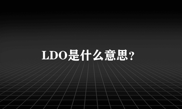 LDO是什么意思?