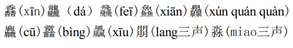 馫龘飝鱻麤靐飍朤淼馫譶龘灥靐馫,这个几个字怎么读?