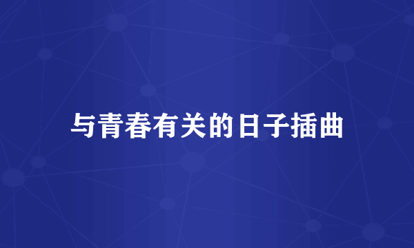 与青春有关的日子插曲