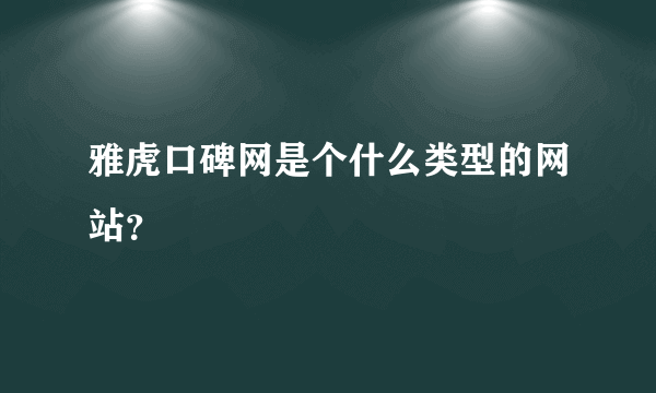 雅虎口碑网是个什么类型的网站?