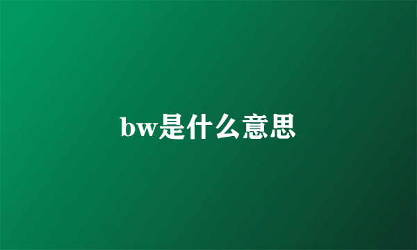 bw是什么意思