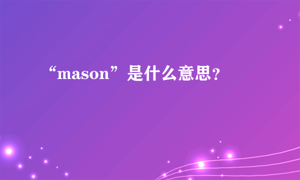 “mason”是什么意思?
