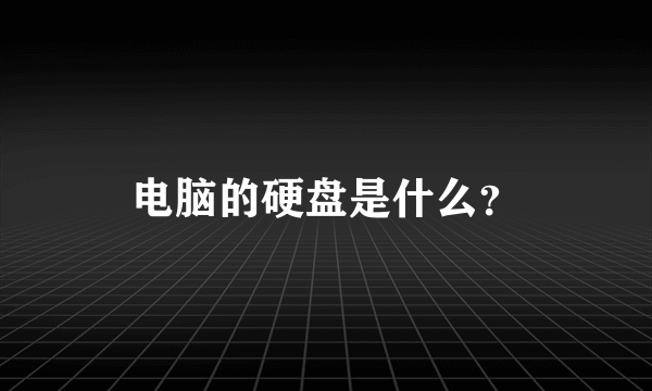 电脑的硬盘是什么?