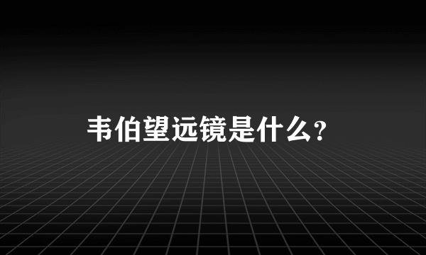 韦伯望远镜是什么?