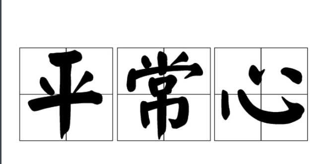 平常心是什么意思?