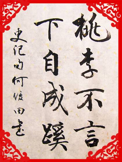 桃李不言下自成蹊什么意思?