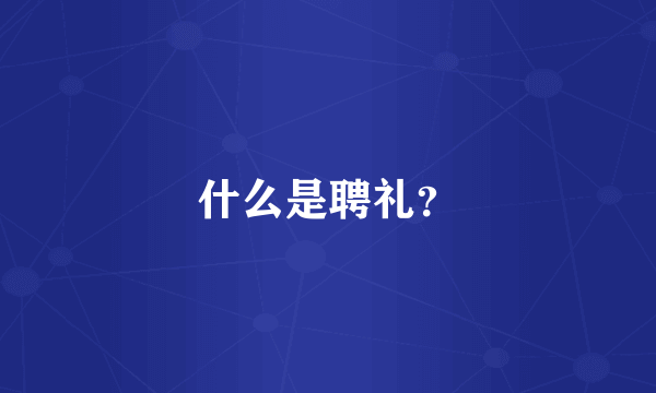 什么是聘礼？