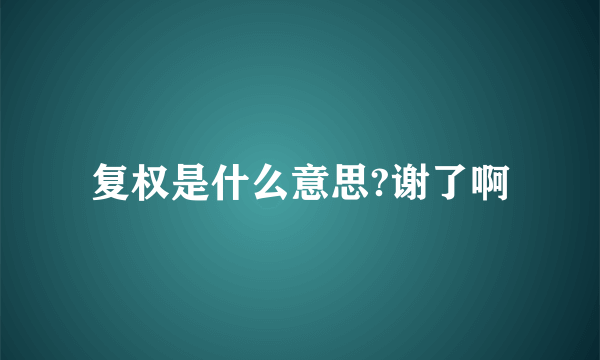 复权是什么意思?谢了啊