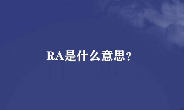 RA是什么意思?