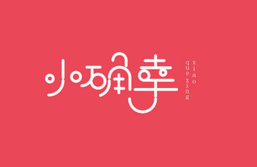 小确幸是什么意思???