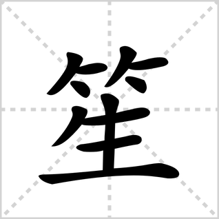 “笙”字怎么读?