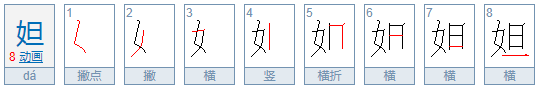 “妲”字是什么意思?