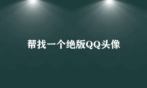 帮找一个绝版QQ头像