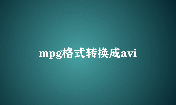 mpg格式转换成avi