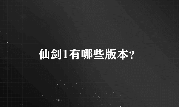仙剑1有哪些版本?