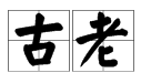 “古老”的反义词是什么?
