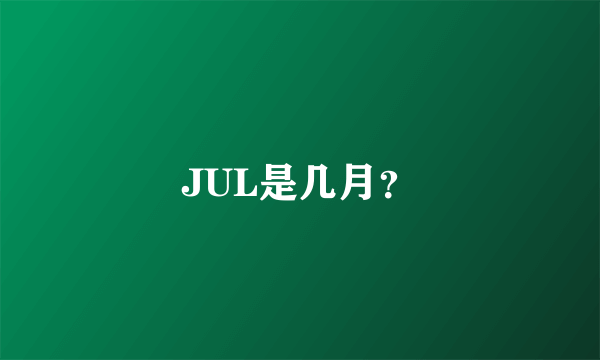 JUL是几月?