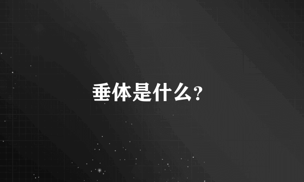 垂体是什么?