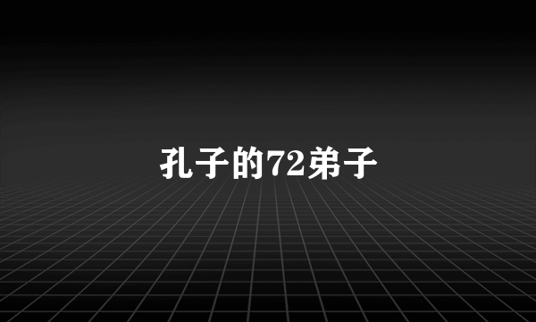 孔子的72弟子