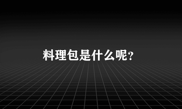 料理包是什么呢?