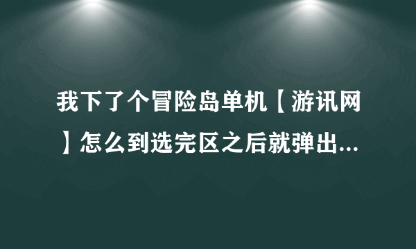 我下了个冒险岛单机【游讯网】怎么到选完区之后就弹出来说要更新？