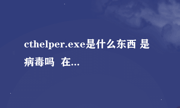cthelper.exe是什么东西 是病毒吗 在任务管理器进程里有 急急急