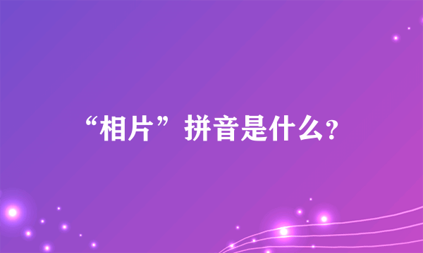 “相片”拼音是什么?