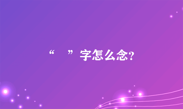 “滘”字怎么念？