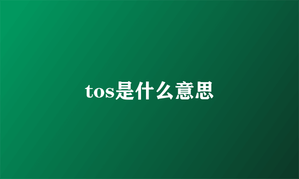 tos是什么意思