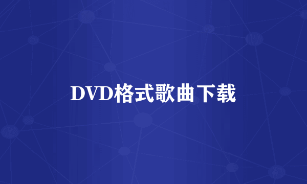DVD格式歌曲下载