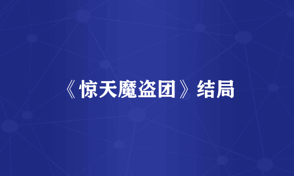 《惊天魔盗团》结局