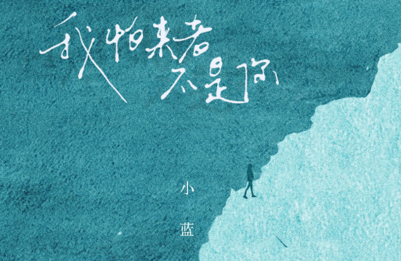 怕无归期是什么歌?