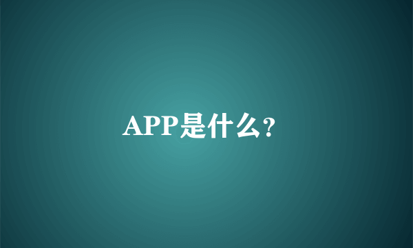 APP是什么？