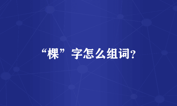 “棵”字怎么组词?