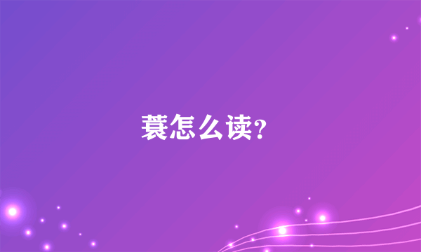 蓑怎么读?