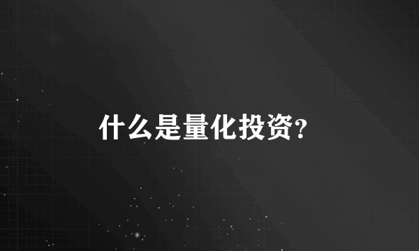 什么是量化投资?
