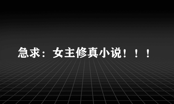急求:女主修真小说!!!