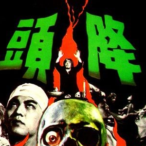 有关南洋邪术的电影有哪些?