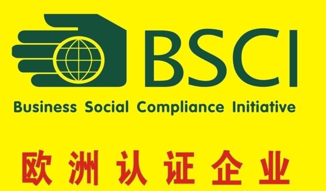 BSCI是什么?