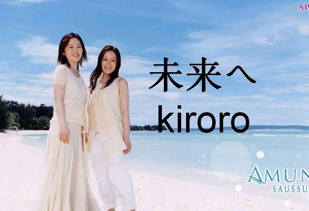 后来的日语版歌曲的名字是什么啊？