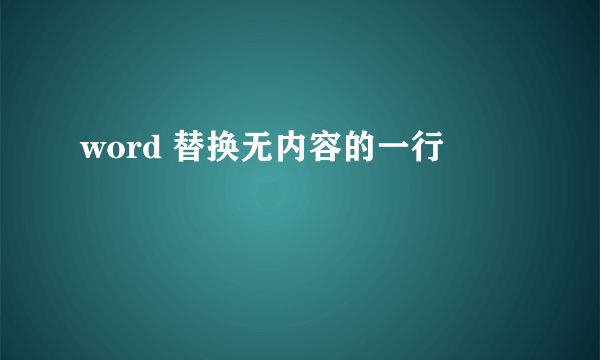 word 替换无内容的一行